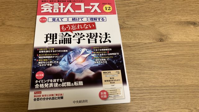 会計人コース2019年12月号に記事執筆しました。