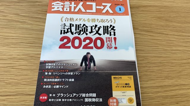 会計人コース2020年1月号に記事執筆しました。