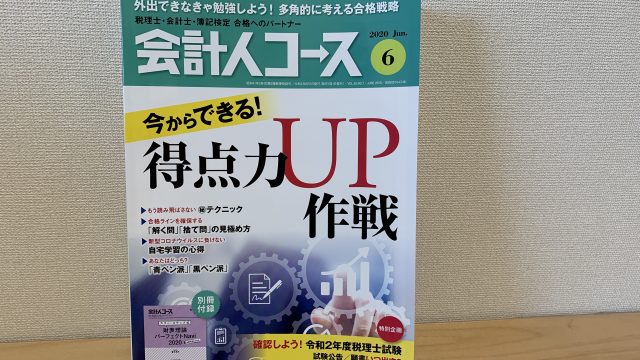 会計人コース　2020年6月号に記事執筆しました。