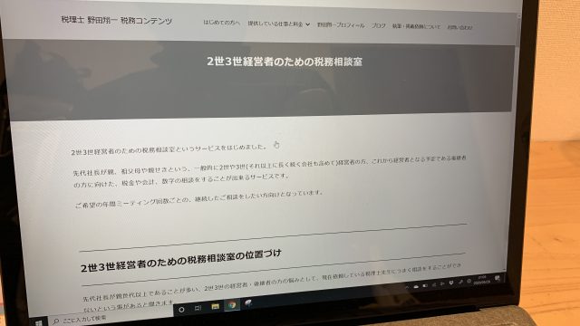 2世3世経営者のための税務相談室を始めました