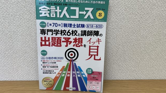 会計人コース2020年8月号に記事執筆しました。