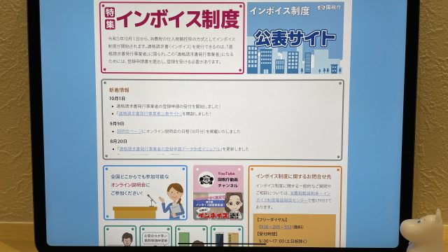 令和5年10月から始まる消費税のインボイス制度とは？消費税の基本から免税事業者向けの問題点までを解説。